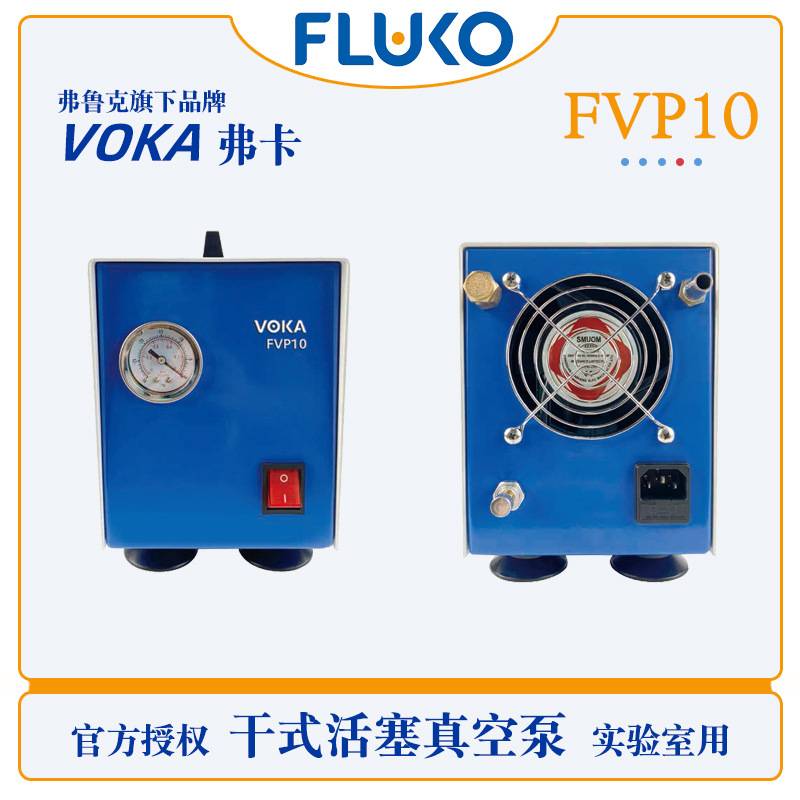 VOKA/弗卡静音干式活塞真空泵FVP10快速抽滤消泡蒸馏结晶无油泵