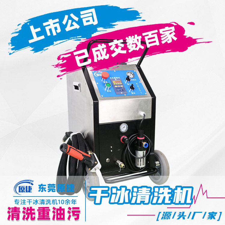 设备保养干冰清洗机机器保养清洗锈渍残胶去油污清洁机厂家现货
