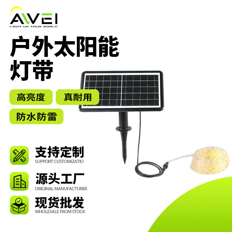 太阳能 LED 灯带 户外防水氛围灯 庭院露营烧烤装饰灯厂家发货