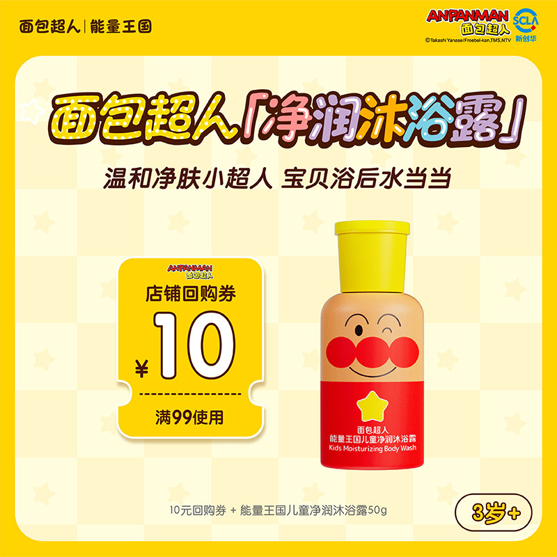 【天猫U先】面包超人儿童净润沐浴露50g 宝宝旅行便携装