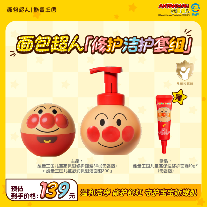 面包超人儿童高保湿修护面霜舒润保湿洁面泡套装