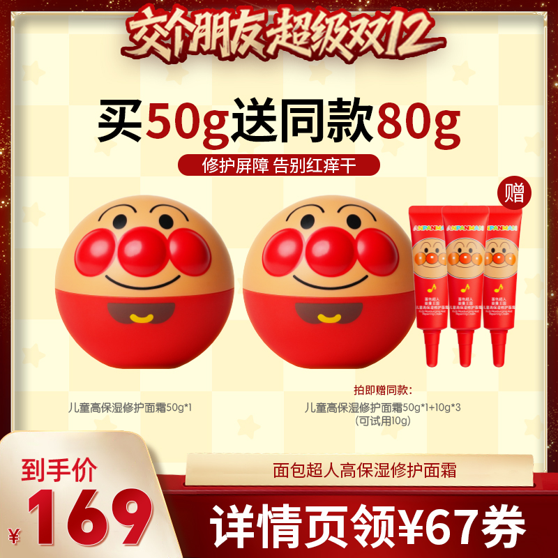 面包超人儿童高保湿修护面霜