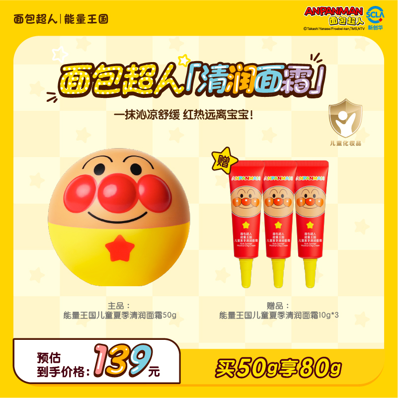 面包超人儿童清润面霜 燕麦补水舒缓婴儿宝宝霜