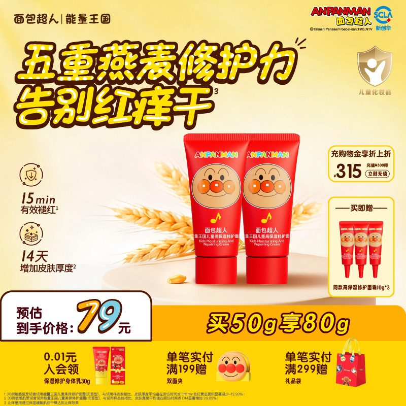 面包超人儿童高保湿修护面霜便携装秋冬滋润补水舒缓宝宝霜润肤乳,婴童洗护,婴童乳液/面霜,淘宝优惠券,粉丝福利购,淘宝优惠卷