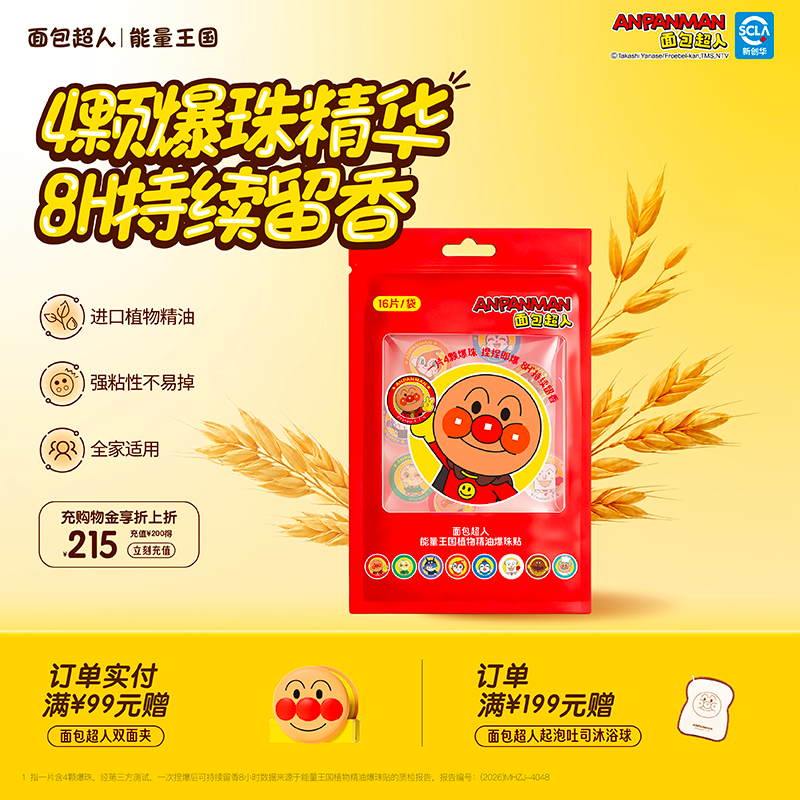 面包超人 植物精油爆珠贴成人儿驱蚊贴