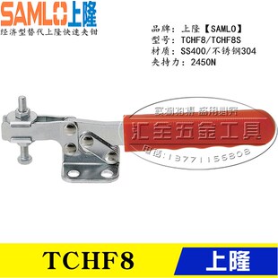同款上隆牌水平式肘夹TCHF8 替代快速夹具TCHS8 不锈钢夹钳TCHF8S