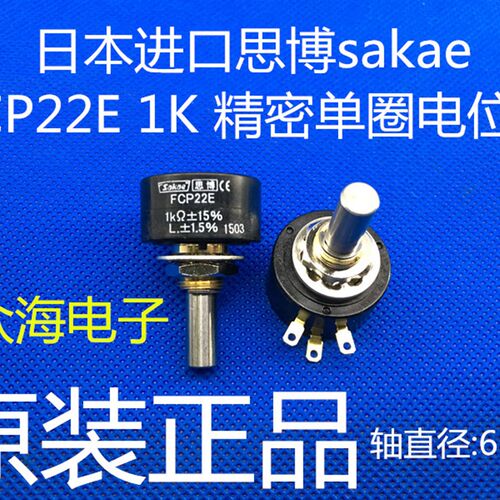 FCP22E 1K 2K 5K 10K 日本原装 思博sakae单圈精密导电塑料电位器