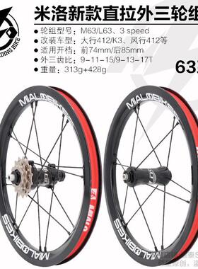 Mialo米洛14寸16寸M63L63外三速轮组直拉全黑车圈花鼓K3改装轮组