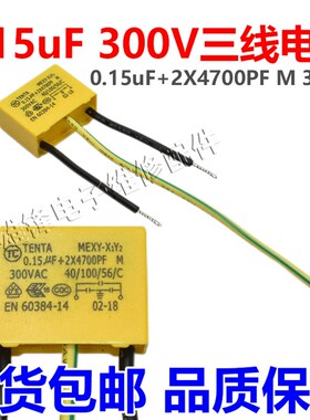 三线 安规电容 器 0.15uF+2X4700PF M 300VAC 角磨机 电刨 手电钻