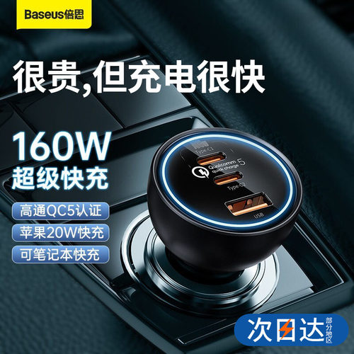 倍思车载充电器160超级快充车用点烟器转换插头一拖三usb车充100W