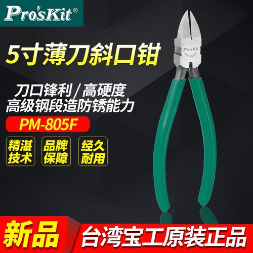 台湾进口宝工PM-805F/806F  5/6寸薄刀水口钳 斜嘴钳 偏口剪线钳