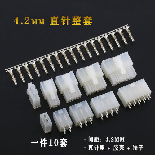 连接器接线端子4.2mm间距 5557/5569直针座+胶壳+端子 (10整套)