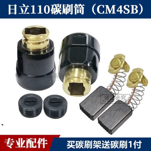 日立110云石机碳刷壶CM4SB刷握刷壶电刷架43号碳刷架4SB刷筒