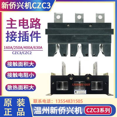 温州新侨兴机电器CZC3-B-3-400A/630A250A抽屉柜一次插件CZC2-B-3