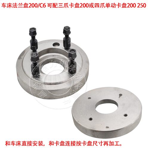 车床法兰盘200/C6连接盘/过度盘 可配三爪/四爪单动卡盘200  250