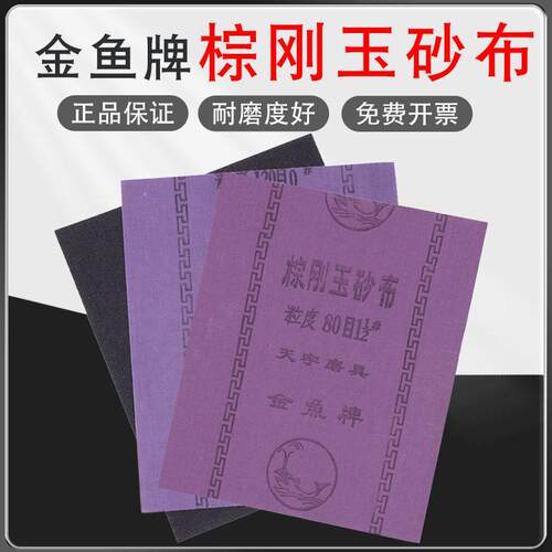 棕刚玉砂布铁砂皮砂纸沙纸打磨抛光沙布金鱼牌耐用耐磨刚玉铁砂布