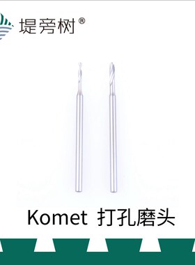 Komet 德国固美【入门】打孔磨头 钻针 高速钢 2.35MM柄径 堤旁树