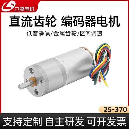 立盛带编码器GA25-370微型直流减速电机大功率调速小马达6V12v24v