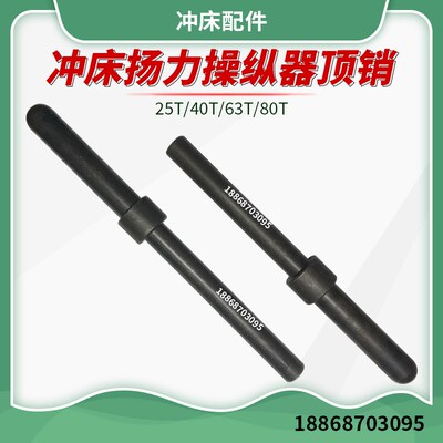 扬力冲床操纵器  操纵器配件齿条顶杆 25T40T操纵器顶销