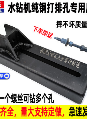 水钻机加长底座纯钢底座排孔排洞开门洞打孔机固定支架非斜孔底座