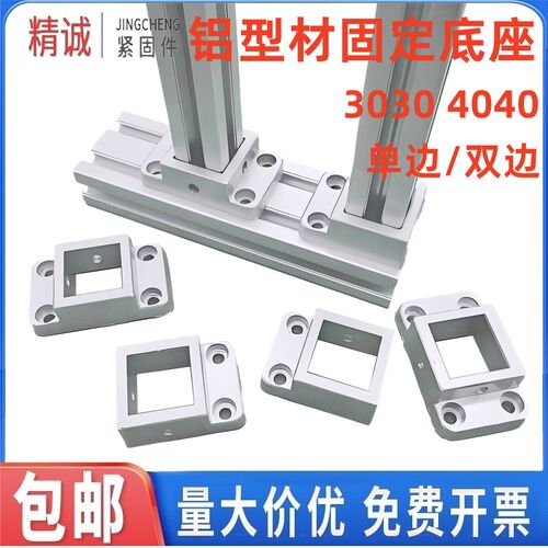 3030/4040铝型材法兰固定底座连接块支撑脚地脚座四方地脚连接件