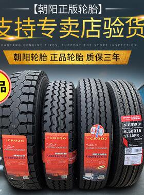 朝阳轮胎650 700R15 650 700 750 825R16半 全钢丝汽货车真空轮胎
