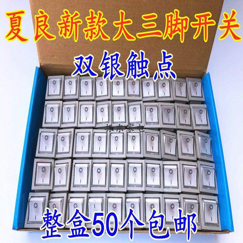 夏良多功能电热锅电炒锅大宽方形开关配件KCD4翘板船型开关三脚