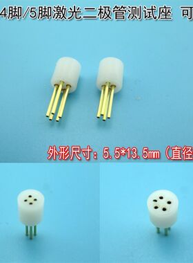 激光镭射灯红外线管子专用白色4脚5脚激光二极管测试座 可订做