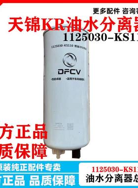 1125030-KS110东风天锦KR燃油水分离器 车架柴油滤芯清器FS20116