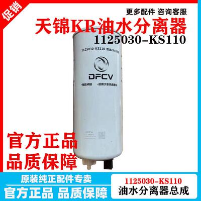 1125030-KS110东风天锦KR燃油水分离器 车架柴油滤芯清器FS20116