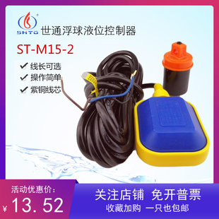 SHTO世通水塔水箱液位水位自动控制器方形电缆式ST-M15-2浮球开关