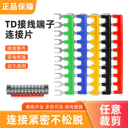 接线端子台TD-1510短路短接条1进5出10电线10P位并联短接片连接片