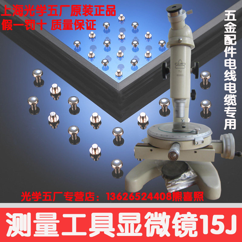 上光五厂数显测量显微镜15J/A/E/F 带光源电线电缆银触点工具显微
