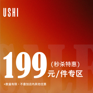 199元 秋冬限时抢购专区 USHI悠时 自选商品专区 入会领券