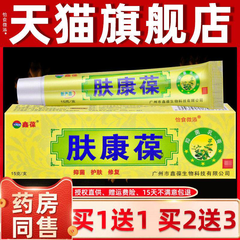 正品【买1送1】鑫葆肤康葆抑菌乳膏 成人皮肤外用草本抑菌软膏正