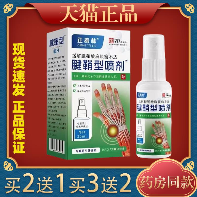 正泰林腱鞘型喷剂30ml手指关节舒筋活络手腕鼓包大拇指腱鞘正品
