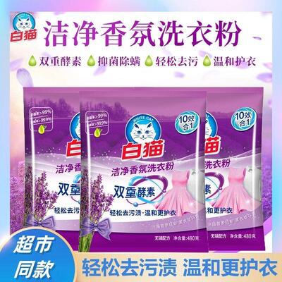 白猫洁净香氛洗衣粉大袋家庭装无磷去渍手洗机洗家用不伤手-525