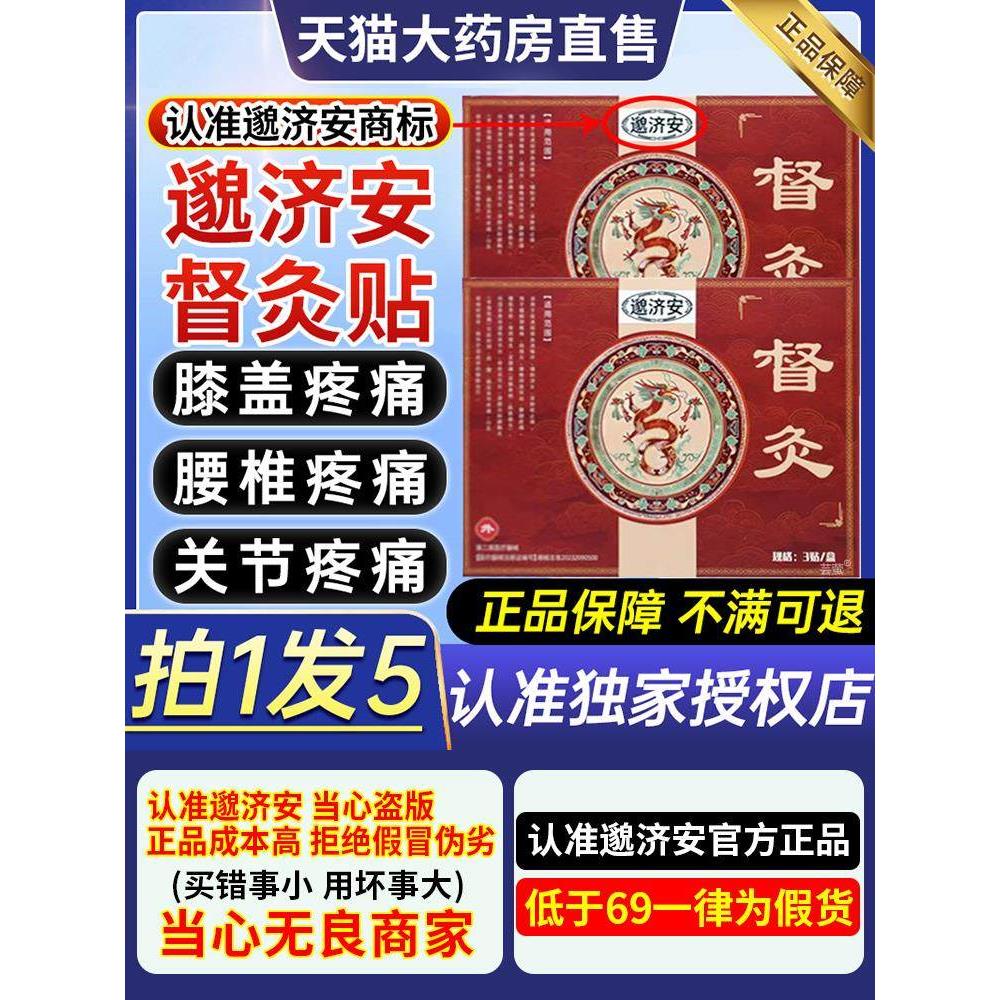 邈济安督灸贴正品膝盖肩周炎腰椎滑膜炎关节疼痛贴膏官方旗舰店