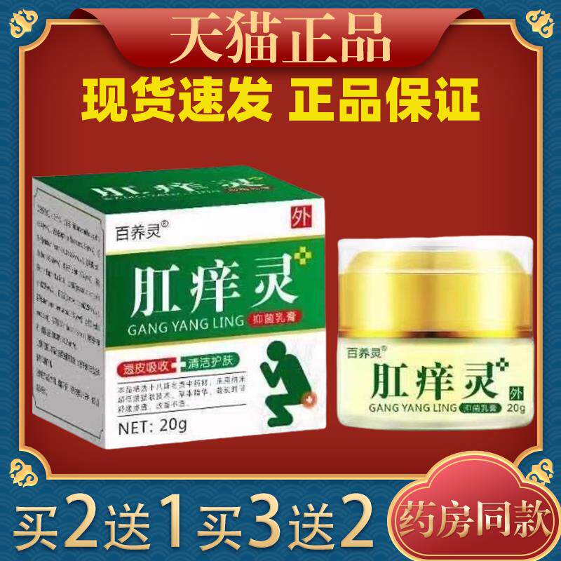 百养灵肛痒灵抑菌乳膏肛坐立不适消毒护肤皮肤外用抑菌软膏20g/盒