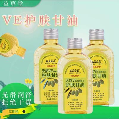 益草堂天然VE甘油120ml橄榄油补水滋润身体乳护肤油护手霜油保湿