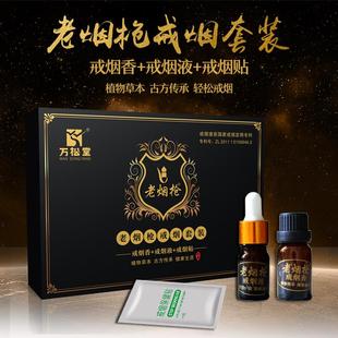 【9月到期 特价】万松堂老烟枪戒烟套装 戒烟香戒烟液戒烟贴