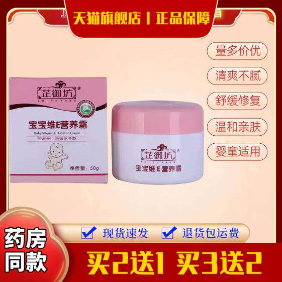 芷御坊宝宝维E营养霜霜婴儿润肤润肤乳50g防干裂保湿药房同款
