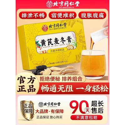 北京同仁堂黄芪麦冬膏调理肠胃肠道润肠通蜂蜜官方正品旗舰店QG
