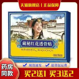 藏秘红花透骨贴透骨膏透骨液肩颈腰腿疼痛贴发热贴关节热敷贴