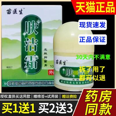 【买1送1】苗医生肤洁霜皮肤抑菌膏10g/瓶外用草本护理舒缓乳软膏