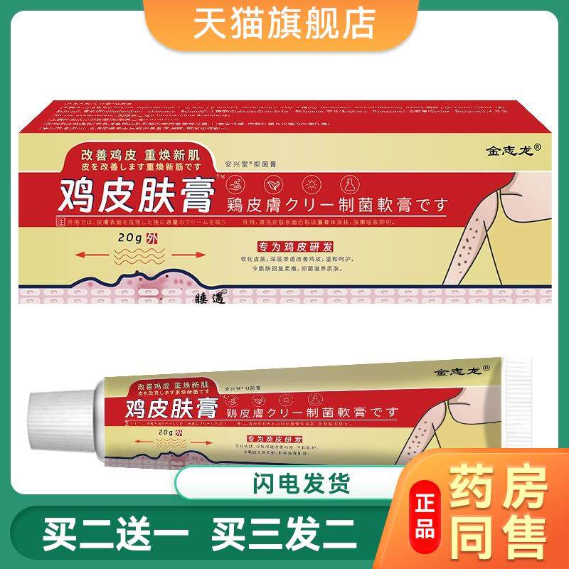 金志龙牌鸡皮肤疙瘩毛囊角化毛孔堵塞去角质毛周角化鱼鳞蛇皮霜