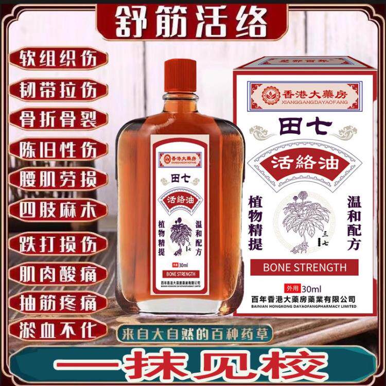 香港大药房田七活络油舒筋活血化瘀通经络红花油跌打损伤正品专用