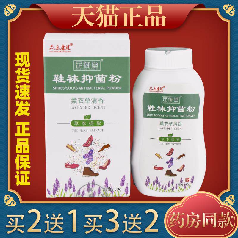 众乐康健足御堂鞋袜抑菌粉50g/瓶【天猫正品】清香去异味脚臭杀菌