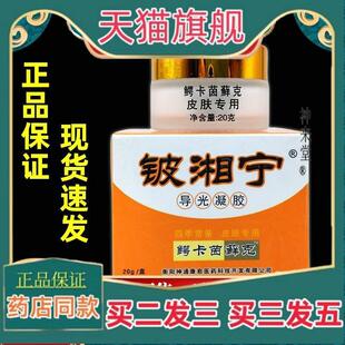 正品铍湘宁导光凝胶鳄卡茵藓克皮肤外用皮相宁抑菌霜正品旗舰店同