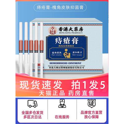 香港大药房痔疮膏槐角皮屑抑菌膏旗舰店草本植物萃取官方正品9dq